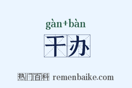 干办是什么意思的图片